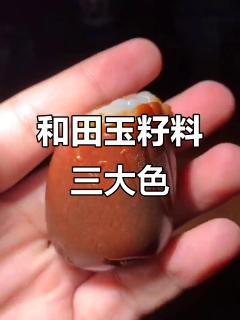 新疆和田玉籽料:一红二黄三羊脂,珍贵无比