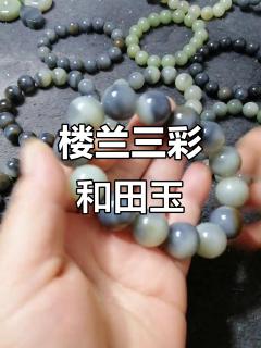 新疆若羌和田玉三色青花手串,四种颜色交织的美丽